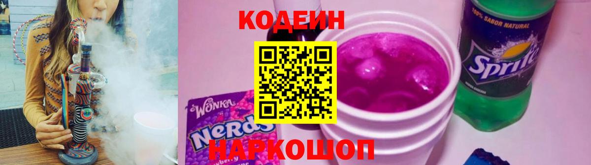 Кодеин Purple Drank  Вход с VPN  Кодеиновый сироп Lean Purple Drank  Химки 